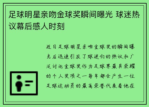 足球明星亲吻金球奖瞬间曝光 球迷热议幕后感人时刻