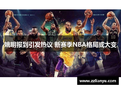 姚明报到引发热议 新赛季NBA格局或大变