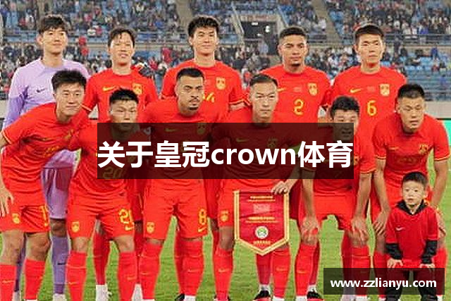 关于皇冠crown体育